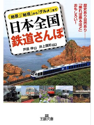 cover image of 日本全国 鉄道さんぽ